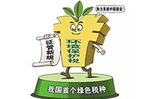 環境保護稅：對企業來說不是增負 而是減負？